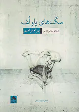 سگ های پاولف